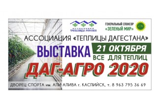 Даг-Агро 2020, Каспийск